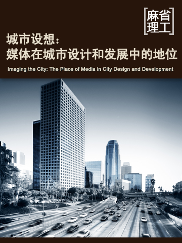 城市形象：媒体在城市设计和发展中的地位 Imaging the City: The Place of Media in City Design and Development